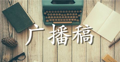 关于运动会的广播稿十篇