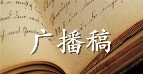 校运会的广播稿六篇