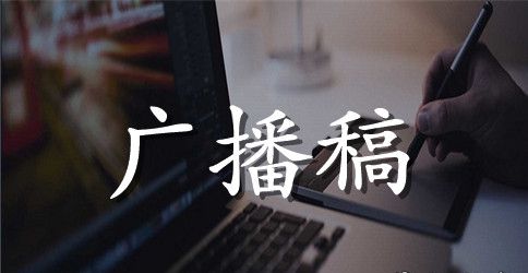 清明节广播稿范文