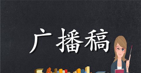 最新运动会广播稿范文