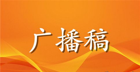 世界地球日广播稿范文