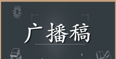 春季跳远运动会的广播稿