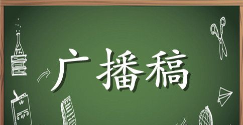 春季运动会的广播稿三篇