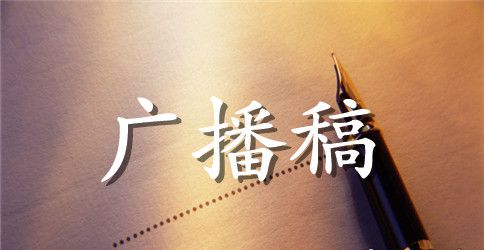 校运会广播稿跑六十米