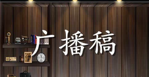 小学运动会广播稿二年级