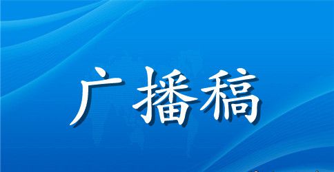 校运会广播稿300字7篇