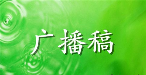 校运会广播稿100字高中