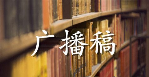 初中校运会广播稿200字