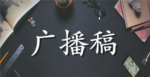 小学生养成教育广播稿范文
