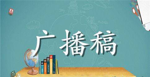 开学广播稿范文300字