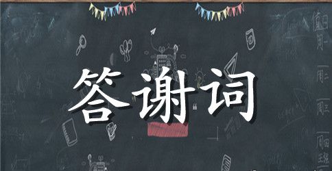 婚礼老丈人答谢词