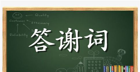 婚礼答谢词模板集锦十篇