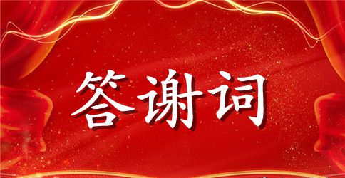 婚宴答谢词合集八篇