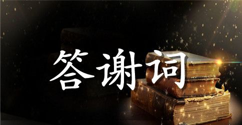有关六十岁生日答谢词四篇