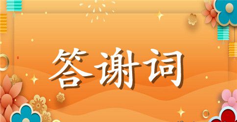 关于婚礼答谢词模板五篇