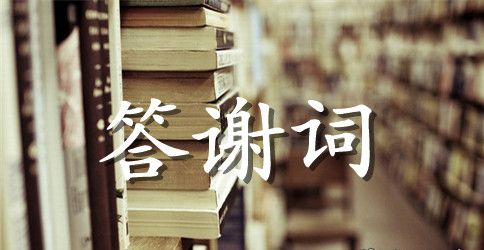 婚礼新娘答谢词汇编6篇