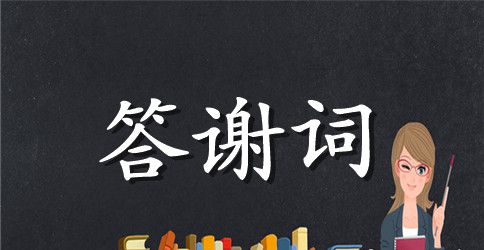 客户答谢词致辞范本