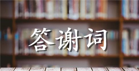 女方家长婚礼答谢词（精选）