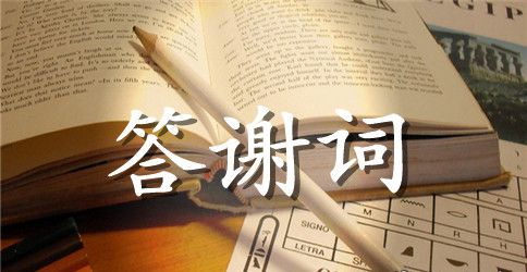 追悼会答谢词模板集锦九篇