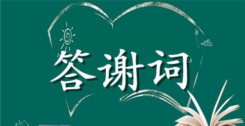 婚礼新娘答谢词范文6篇