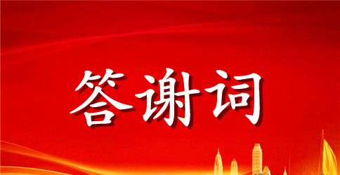 升学宴学生答谢词汇总8篇
