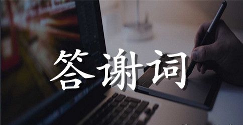 高考升学宴答谢词汇总6篇