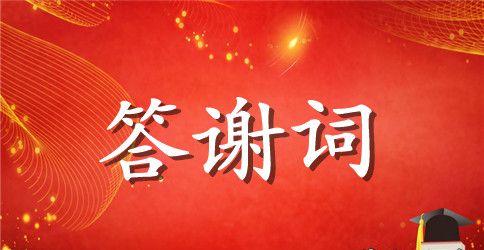 儿子参军父母致答谢词