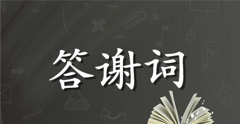 二十岁生日宴会答谢词
