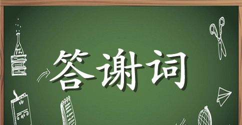最新企业客户答谢词