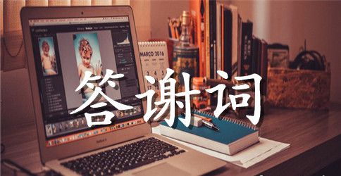 有关升学宴学生答谢词4篇