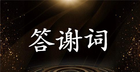乔迁之喜答谢词三篇