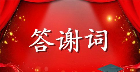 升学宴学生答谢词集锦8篇