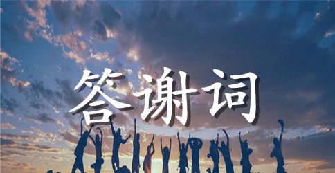 关于的生日答谢词模板集合5篇
