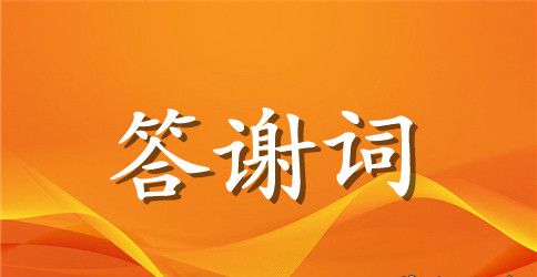 母亲70十大寿答谢词