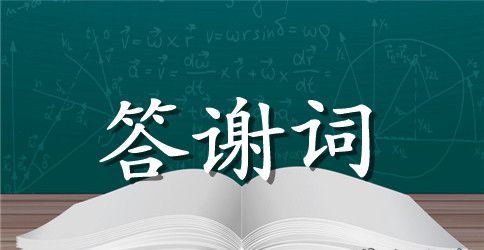 直白的新郎婚礼答谢词