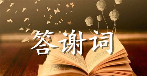 【推荐】学生升学宴答谢词3篇