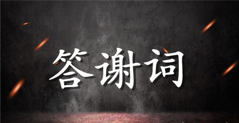吊唁答谢词