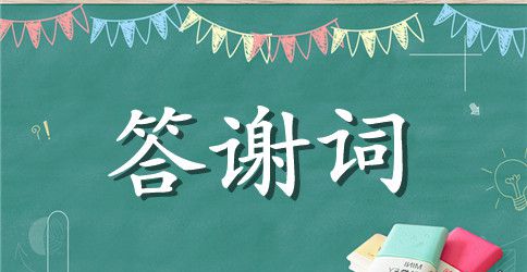 最新学子宴父母答谢词