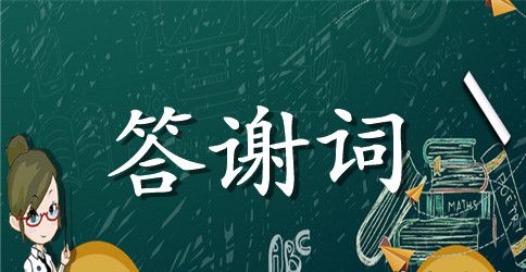 2023年晚宴嘉宾答谢词模板