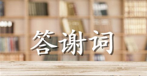 孝子致答谢词