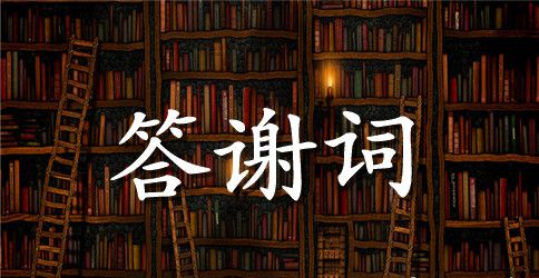 升学宴的学生答谢词范本