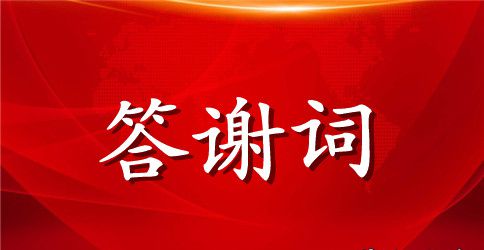 满月酒答谢词经典范文