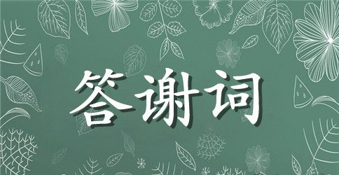 最新男方父母婚礼答谢词