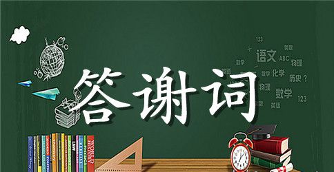 2023年满月酒答谢词范例