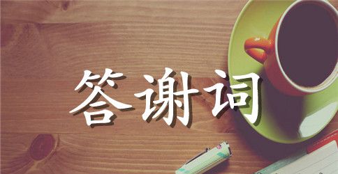 最新公司答谢词范文