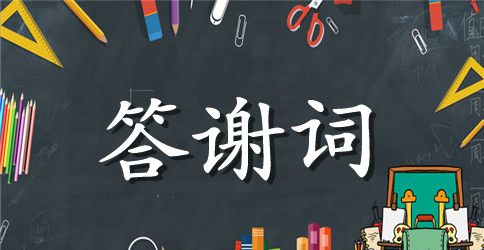 家属答谢词范文