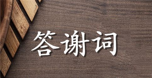 60寿宴子女答谢词