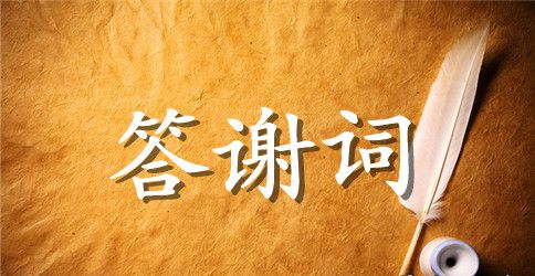 乔迁宴会主人答谢词