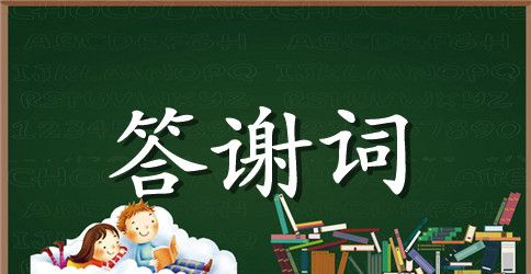 孙女满月酒精选答谢词
