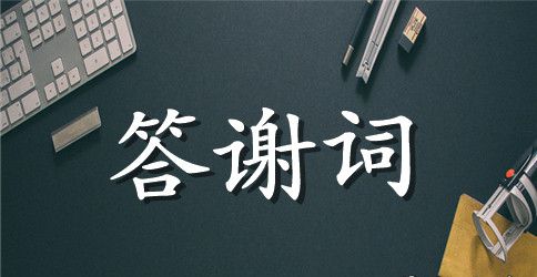 有关煽情的会员答谢词范文